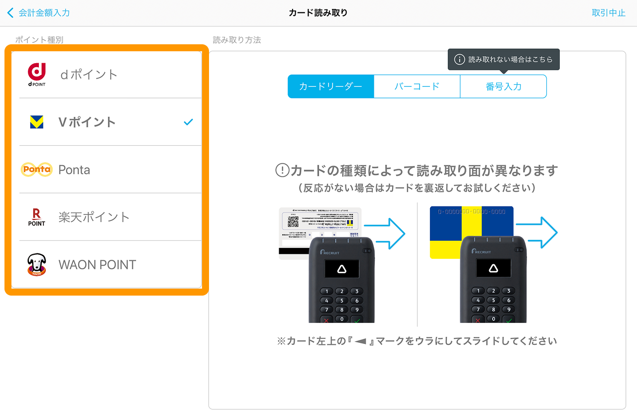 03 Airペイ ポイント カード読み取り画面 ポイント種別