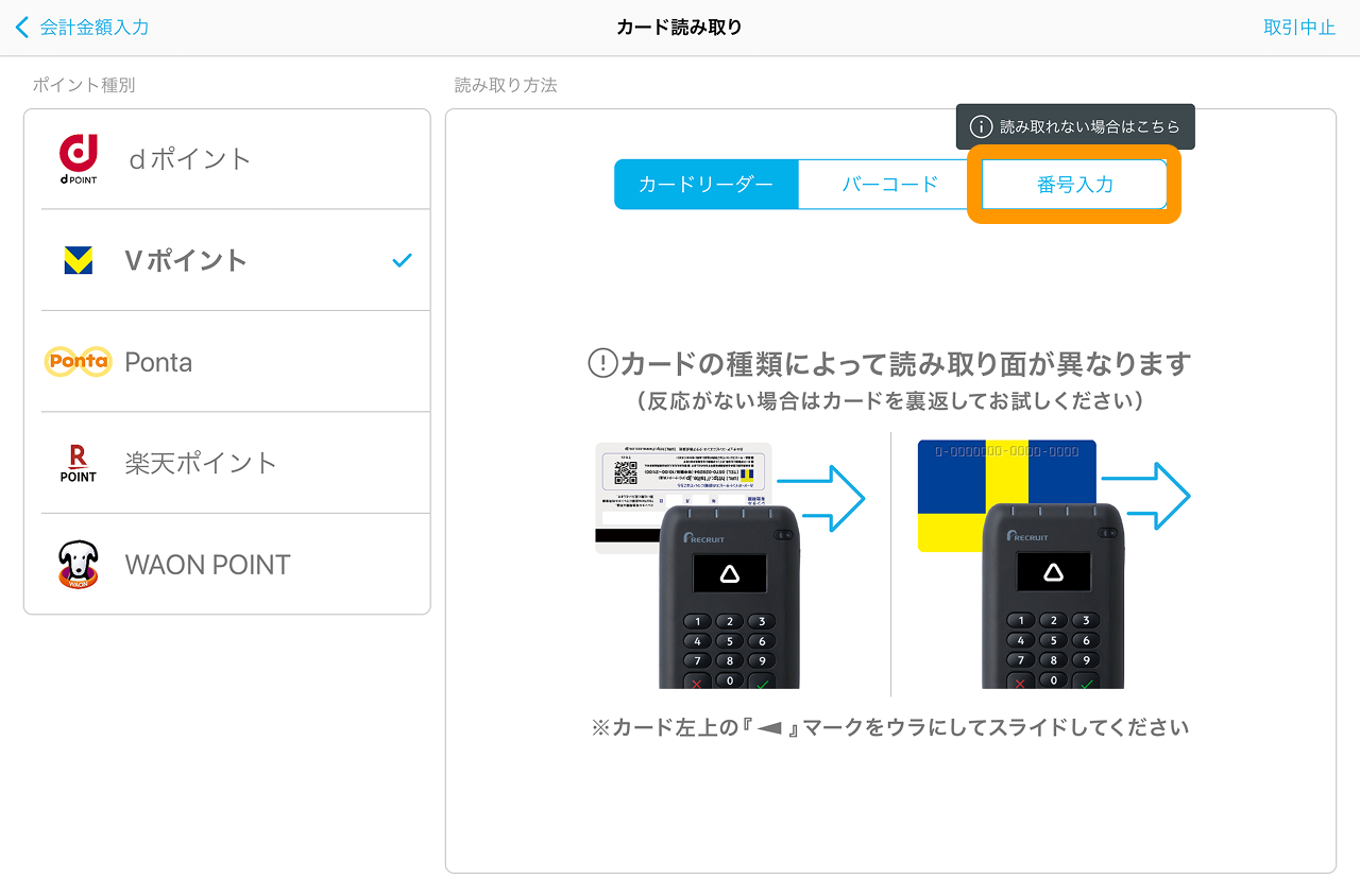 11 Airペイ ポイント カード読み取り画面　番号入力