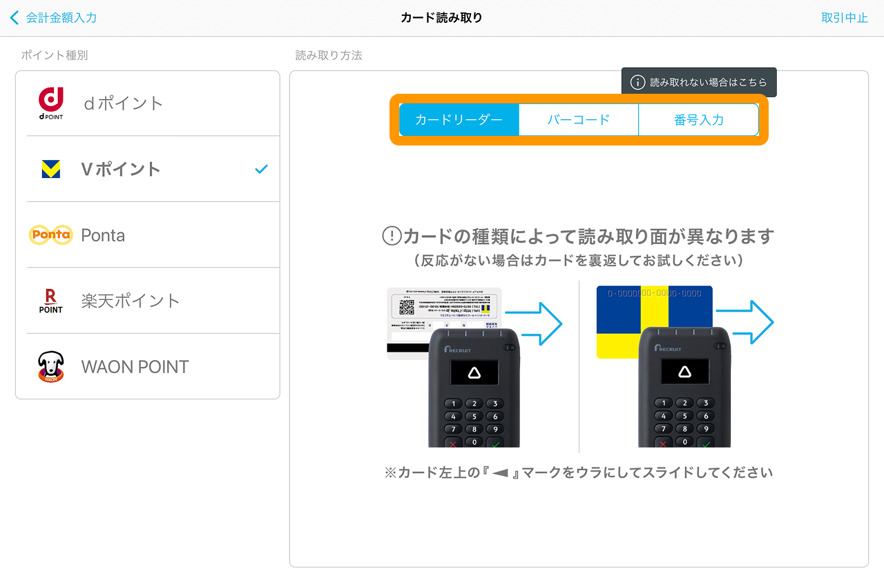03 Airペイ ポイント カード読み取り画面 読み取り方法