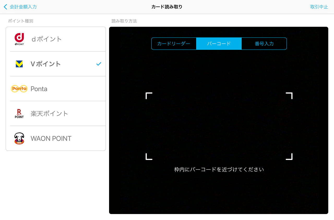 05 Airペイ ポイント カード読み取り画面 バーコード